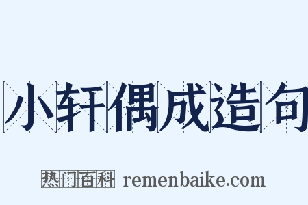 小轩偶成造句是什么意思的图片